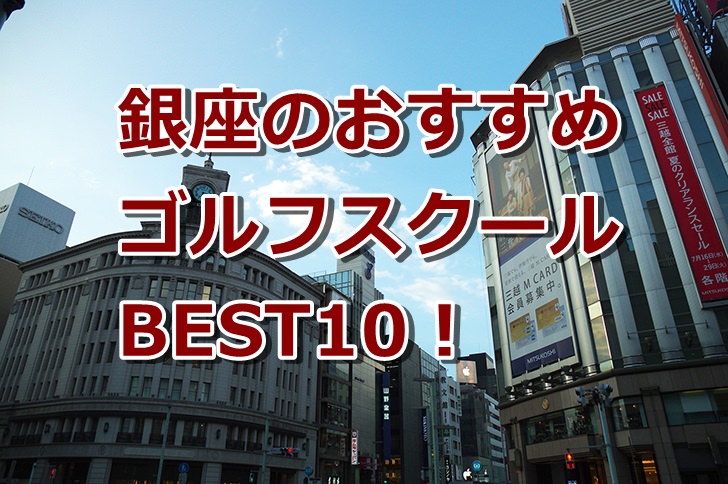 銀座で初心者におすすめのゴルフスクール10選!