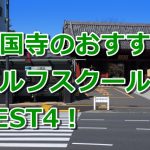 護国寺で初心者におすすめのゴルフスクール4選！