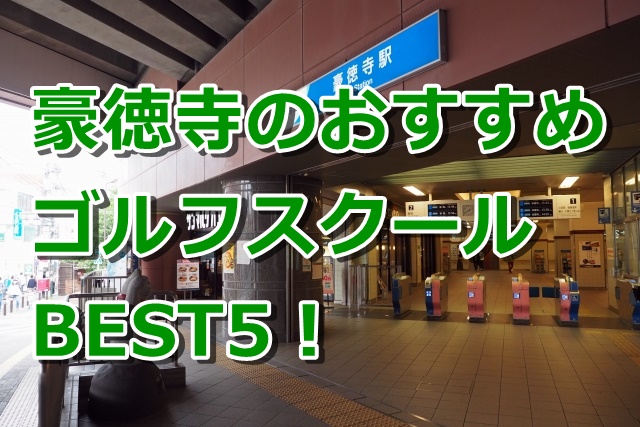 豪徳寺で初心者におすすめのゴルフスクール5選!