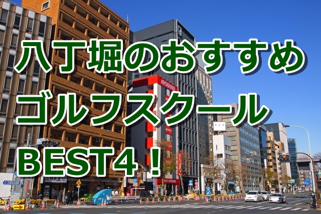 八丁堀で初心者におすすめのゴルフスクール4選!
