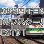 東池袋四丁目で初心者におすすめのゴルフスクール9選！