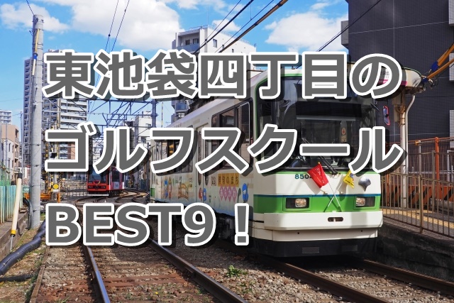 東池袋四丁目で初心者におすすめのゴルフスクール9選！