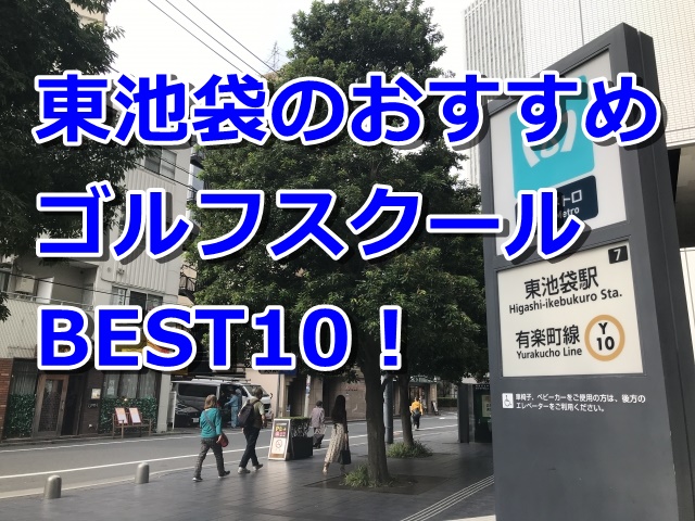 東池袋で初心者におすすめのゴルフスクール10選！