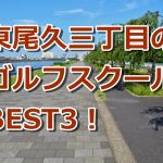 東尾久三丁目で初心者におすすめのゴルフスクール3選！