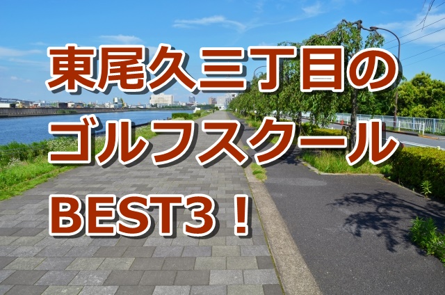 東尾久三丁目で初心者におすすめのゴルフスクール3選！