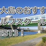 東大島で初心者におすすめのゴルフスクール3選！