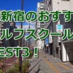 東新宿で初心者におすすめのゴルフスクール3選！