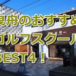 曳舟で初心者におすすめのゴルフスクール4選！