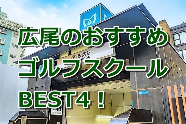 広尾で初心者におすすめのゴルフスクール4選!