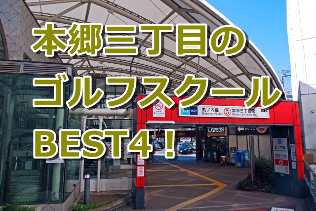 本郷三丁目で初心者におすすめのゴルフスクール4選！