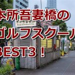 本所吾妻橋で初心者におすすめのゴルフスクール3選！