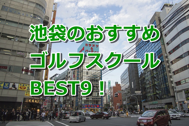池袋で初心者におすすめのゴルフスクール9選!