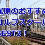 梶原で初心者におすすめのゴルフスクール3選！