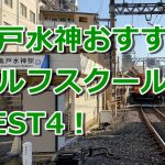 亀戸水神で初心者におすすめのゴルフスクール4選！