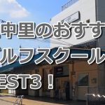 上中里で初心者におすすめのゴルフスクール3選！