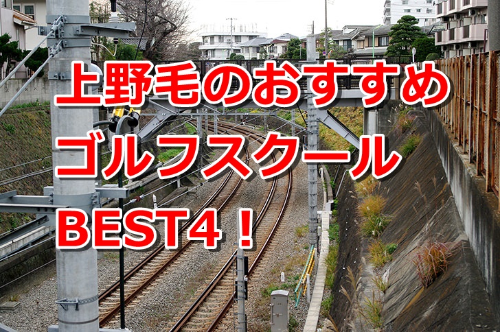 上野毛で初心者におすすめのゴルフスクール4選！