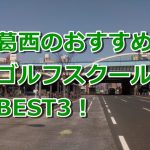 葛西で初心者におすすめのゴルフスクール3選！