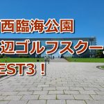 葛西臨海公園周辺で初心者におすすめのゴルフスクール3選！