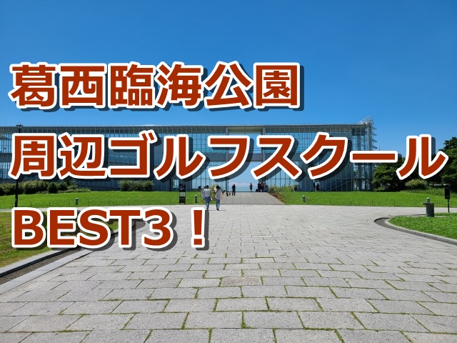 葛西臨海公園周辺で初心者におすすめのゴルフスクール3選！