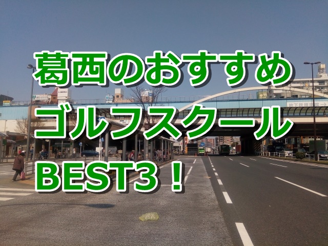 葛西で初心者におすすめのゴルフスクール3選！
