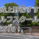 京成上野で初心者におすすめのゴルフスクール6選！