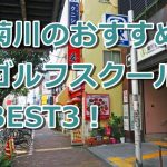 菊川で初心者におすすめのゴルフスクール3選！