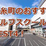 錦糸町で初心者におすすめのゴルフスクール4選！