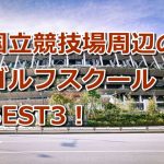 国立競技場周辺で初心者におすすめのゴルフスクール3選！