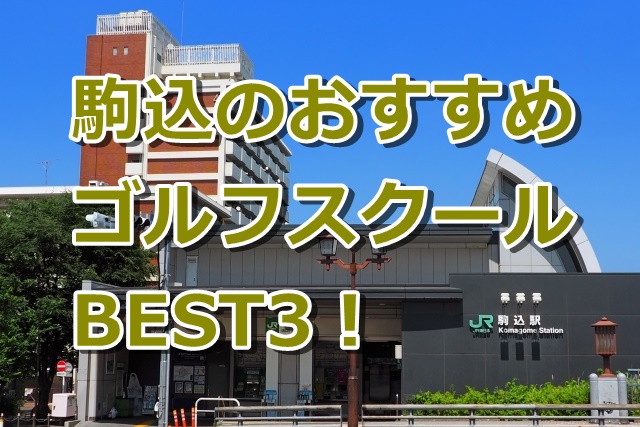 駒込で初心者におすすめのゴルフスクール3選！