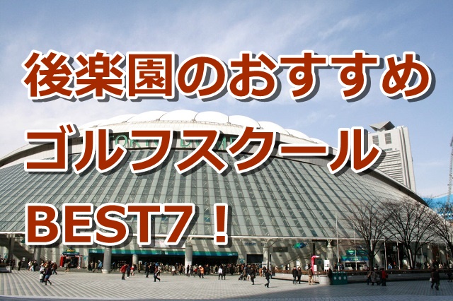 後楽園で初心者におすすめのゴルフスクール7選!