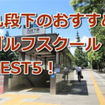 九段下で初心者におすすめのゴルフスクール5選！