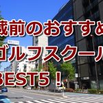 蔵前で初心者におすすめのゴルフスクール5選！