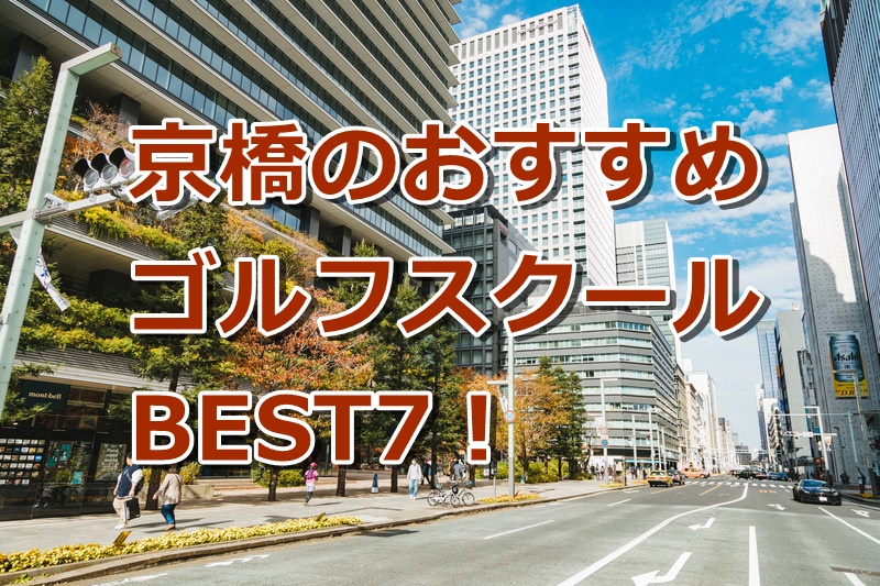 京橋で初心者におすすめのゴルフスクール7選！