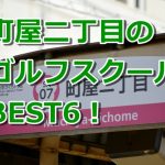 町屋二丁目で初心者におすすめのゴルフスクール6選！