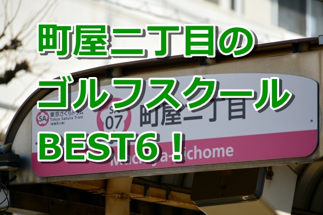 町屋二丁目で初心者におすすめのゴルフスクール6選！
