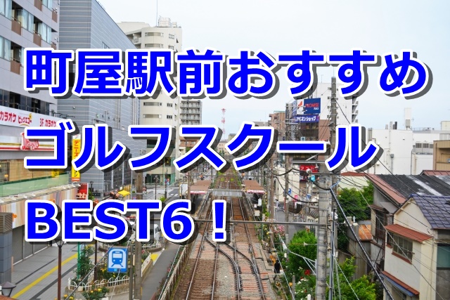 町屋駅前で初心者におすすめのゴルフスクール6選！