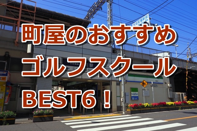 町屋で初心者におすすめのゴルフスクール6選!