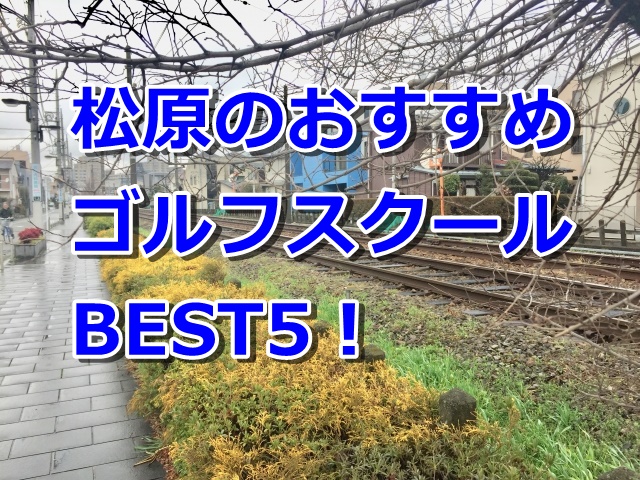 松原で初心者におすすめのゴルフスクール5選！