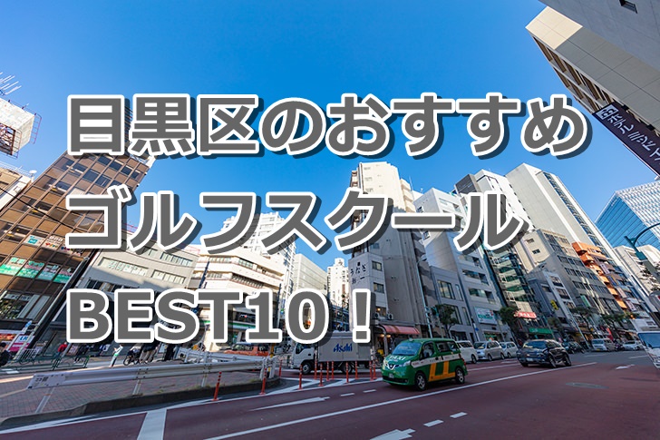 目黒区で初心者におすすめのゴルフスクール