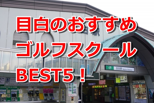 目白で初心者におすすめのゴルフスクール5選！