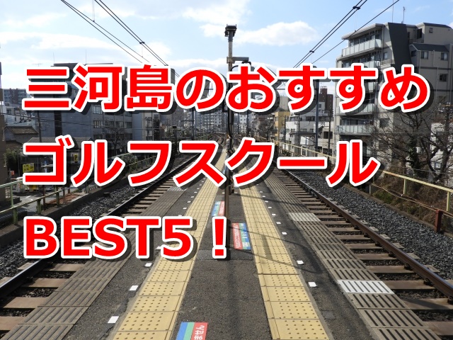 三河島で初心者におすすめのゴルフスクール5選！