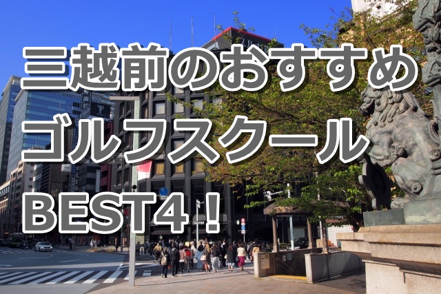 三越前で初心者におすすめのゴルフスクール4選!