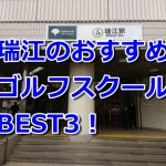 瑞江で初心者におすすめのゴルフスクール3選！