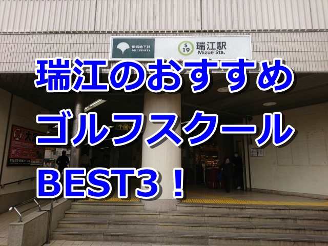 瑞江で初心者におすすめのゴルフスクール3選！