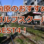 向原で初心者におすすめのゴルフスクール4選！