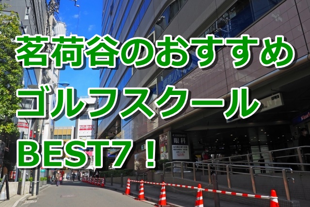 茗荷谷で初心者におすすめのゴルフスクール7選!