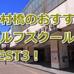 中村橋で初心者におすすめのゴルフスクール3選！