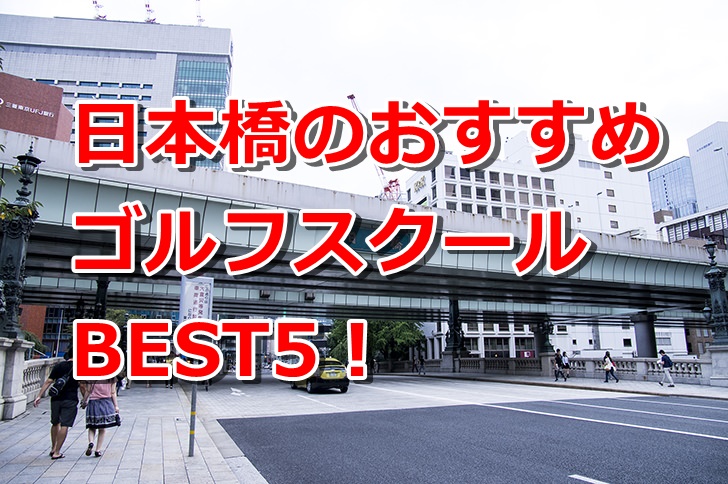日本橋で初心者におすすめのゴルフスクール5選！