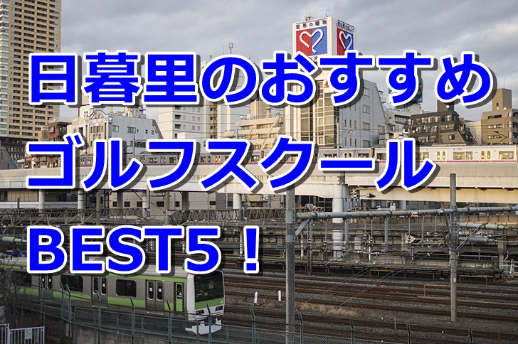 日暮里で初心者におすすめのゴルフスクール5選！