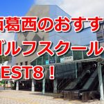 西葛西で初心者におすすめのゴルフスクール8選！